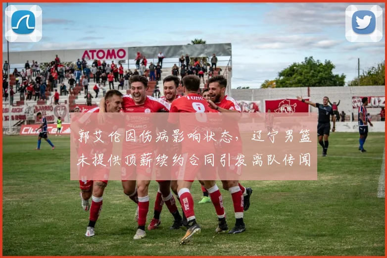 郭艾伦因伤病影响状态，辽宁男篮未提供顶薪续约合同引发离队传闻