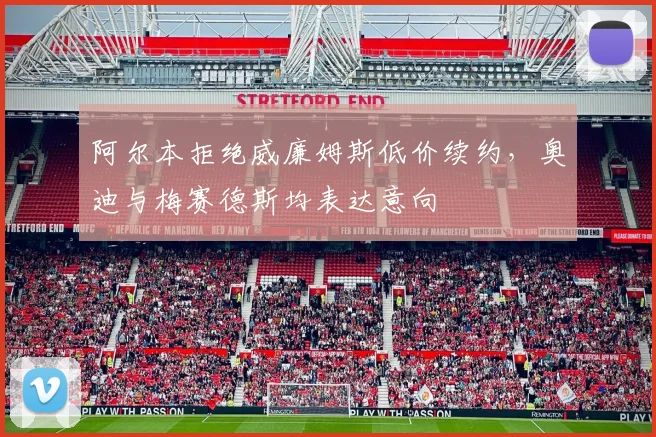 阿尔本拒绝威廉姆斯低价续约，奥迪与梅赛德斯均表达意向