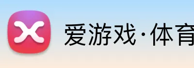 爱游戏·体育 logo